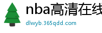 nba高清在线观看免费